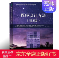 《程序设计方法第2二版计算机科学程序设计设计方法编程课程测试驱动事件驱动编程分布式编程零基础》[89M]百度网盘|pdf下载|亲测有效