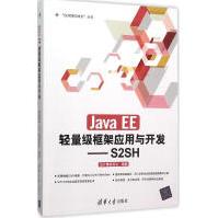 《JavaEE轻量级框架应用与开发：S2SH全新》[41M]百度网盘|pdf下载|亲测有效