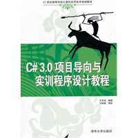 《C# 3 0项目导向与实训程序设计教程(21世纪高等学校计算机应用技术规划教材) 978730223》[40M]百度网盘|pdf下载|亲测有效