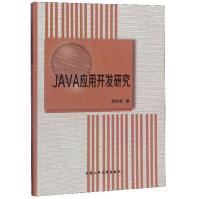《JAVA应用开发研究》[44M]百度网盘|pdf下载|亲测有效