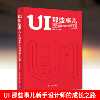 《UI 那些事儿新手设计师的成长之路 UI新手工作指南 平面设计网页设计教程书 ui用户体验交互设计书》[48M]百度网盘|pdf下载|亲测有效