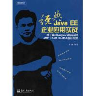 《经典JAVAEE企业应用实战-基于WEBLOGIC》[60M]百度网盘|pdf下载|亲测有效