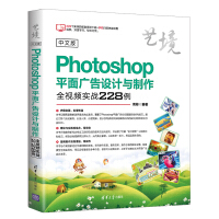 《中文版Photoshop平面广告设计与制作全视频实战228例（艺境）》[61M]百度网盘|pdf下载|亲测有效