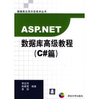 《ASP NET 数据库高级教程(C#篇) 李应伟清华大学出版社》[82M]百度网盘|pdf下载|亲测有效