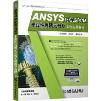 《正版 ANSYS18.0/LS-DYNA非线性有限元分析实例指导教程 胡仁喜》[57M]百度网盘|pdf下载|亲测有效