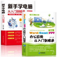 《新手学电脑办公应用零基础从入门到精通：Word/Execl/PPT办公应用+新手学电脑（套装共两册）》[66M]百度网盘|pdf下载|亲测有效