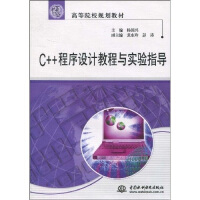 《C++程序设计教程与实验指导/21世纪高等院校规划教材》[57M]百度网盘|pdf下载|亲测有效