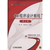 《正版图书 C#程序设计教程 第2版 崔淼》[72M]百度网盘|pdf下载|亲测有效