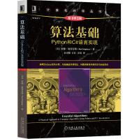 《算法基础：Python和C#语言实现原书第2版新增Python代码示例经典算法问题求》[57M]百度网盘|pdf下载|亲测有效