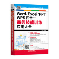 《Word/Excel/PPT/WPS四合一商务技能训练应用大全》[49M]百度网盘|pdf下载|亲测有效