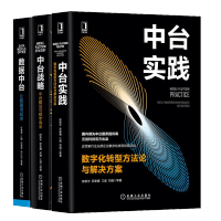 《中台实践数字化转型方法论与解决方案+数据中台让数据用起来+中台战略中台建设与数字商业书》[43M]百度网盘|pdf下载|亲测有效