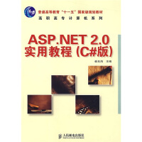 《ASP.NET 2.0实用教程（C#版）（高职高专）/普通高等教育“十一五”国家级规划教材》[81M]百度网盘|pdf下载|亲测有效