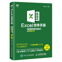 《Excel效率手册 用函数更快更好搞定数据分析（全彩印刷+视频讲解）》[49M]百度网盘|pdf下载|亲测有效