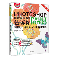 《Photoshop创意绘画设计——告诉你如何出神入化使用画笔》[40M]百度网盘|pdf下载|亲测有效