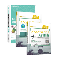 《全3册【流沙CAE】ANSYS CFD 入门指南 计算流体力学基础及应用+ANSYS Fluent 》[45M]百度网盘|pdf下载|亲测有效