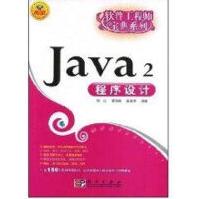《JAVA2程序设计杜江》[73M]百度网盘|pdf下载|亲测有效