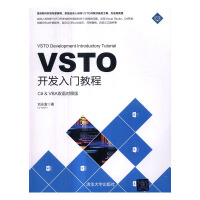 《VSTO开发入门教程：C# & VBA双语对照版 计算机与互联网 刘永富 清华大学出版社 97873》[94M]百度网盘|pdf下载|亲测有效