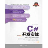 《C#开发实战软件开发技术联盟编著》[54M]百度网盘|pdf下载|亲测有效