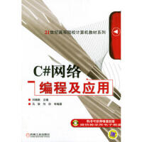 《C#网络编程及应用/21世 高等院校计算机教材系列 刘瑞新 9787111145028 机械工业出版》[72M]百度网盘|pdf下载|亲测有效