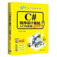 《C#程序设计基础入门与实战(微课版)/新起点电脑教程》[56M]百度网盘|pdf下载|亲测有效
