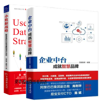 《包邮企业中台 成就智慧品牌+小数据战略 新零售时代如何重构用户关系 企业中台业务架构核心技术书籍》[60M]百度网盘|pdf下载|亲测有效