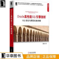 《Oracle高性能SQL引擎剖析:SQL优化与调优机》[75M]百度网盘|pdf下载|亲测有效