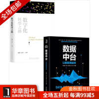 《[包邮现货] [套装书]数据中台:让数据用起来+数字化转型之路(2册) |8066159》[63M]百度网盘|pdf下载|亲测有效