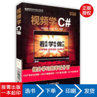 《视频学C#  明日科技 房大伟 吕双 编著 人民邮电出版社》[67M]百度网盘|pdf下载|亲测有效