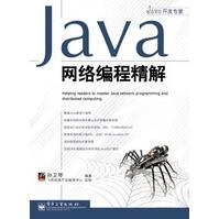 《Java网络编程精解孙卫琴著》[75M]百度网盘|pdf下载|亲测有效