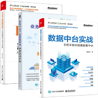 《数据中台实战 手把手教你搭建数据中台》[46M]百度网盘|pdf下载|亲测有效