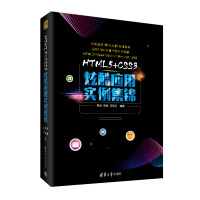 《HTML5+CSS3炫酷应用实例集锦》[79M]百度网盘|pdf下载|亲测有效