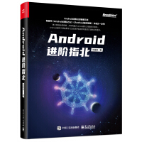 《Android进阶指北》[47M]百度网盘|pdf下载|亲测有效