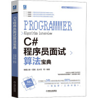 《C#程序员面试算法宝典 赵大有 等 》[80M]百度网盘|pdf下载|亲测有效