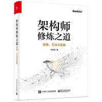 《架构师修炼之道――思维、方法与实践》[75M]百度网盘|pdf下载|亲测有效