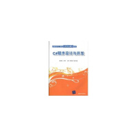 《C#程序设计与开发(高职高专计算机任务驱动模式教材) 全新正版》[70M]百度网盘|pdf下载|亲测有效