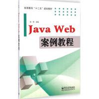 《JavaWeb案例教程孙利主编著》[61M]百度网盘|pdf下载|亲测有效