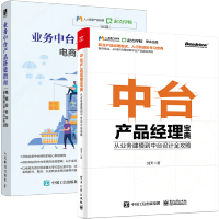 《中台产品经理宝典 从业务建模到中台设计全攻略+业务中台产品搭建指南 电商业务平台全流程设》[95M]百度网盘|pdf下载|亲测有效