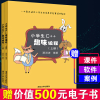 《小学生C++趣味编程 上下册 儿童编程入门书 小学生计算机课程教材 儿童计算机程序设计》[56M]百度网盘|pdf下载|亲测有效