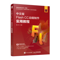 《中文版Flash CC动画制作实用教程》[63M]百度网盘|pdf下载|亲测有效