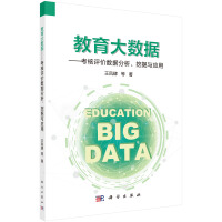 《教育大数据——考核评价数据分析、挖掘与应用》[73M]百度网盘|pdf下载|亲测有效