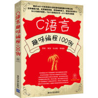 《正版 C语言趣味编程100例（配光盘） 贾蓓 计算机/网络 程序设计 CC++C#VCVC++书籍 》[73M]百度网盘|pdf下载|亲测有效