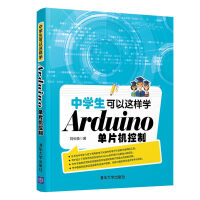 《中学生可以这样学Arduino单片机控制》[43M]百度网盘|pdf下载|亲测有效