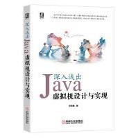 《深入浅出：Java虚拟机设计与实现华保健计算机与互联网》[55M]百度网盘|pdf下载|亲测有效