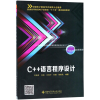 《C++语言程序设计(普通高等教育电子信息类十三五课改规划教材)》[91M]百度网盘|pdf下载|亲测有效