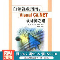 《白领就业指南：Visual C#.NET设计师之路》[58M]百度网盘|pdf下载|亲测有效