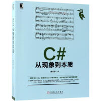 《C#从现象到本质 计算机与互联网 郝亦非著 机械工业出版社 9787111604402》[55M]百度网盘|pdf下载|亲测有效