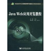 《JavaWeb应用开发教程全新》[69M]百度网盘|pdf下载|亲测有效