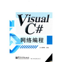 《Visual C#网络编程,郑阿奇,电子工业出版社9787121146466【正版现货】》[61M]百度网盘|pdf下载|亲测有效
