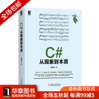 《[包邮现货] C#从现象到本质 郝亦非|8050831》[67M]百度网盘|pdf下载|亲测有效