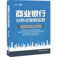 《商业银行分布式架构实践》[81M]百度网盘|pdf下载|亲测有效